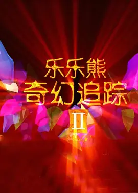 东西迷住的微观