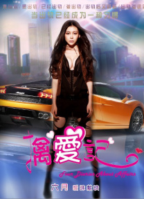 未婚夫姐妹